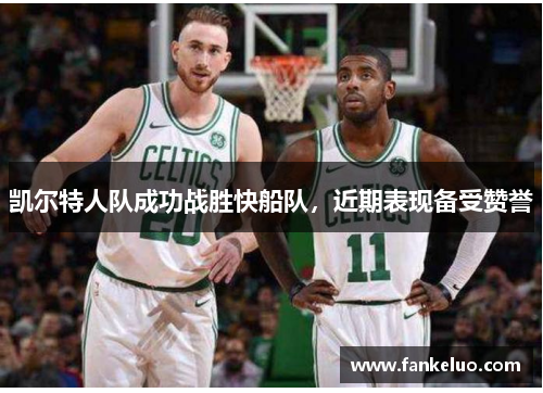 凯尔特人队成功战胜快船队，近期表现备受赞誉