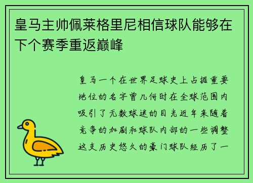 皇马主帅佩莱格里尼相信球队能够在下个赛季重返巅峰