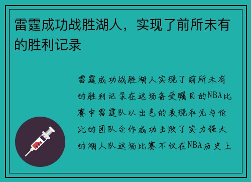 雷霆成功战胜湖人，实现了前所未有的胜利记录