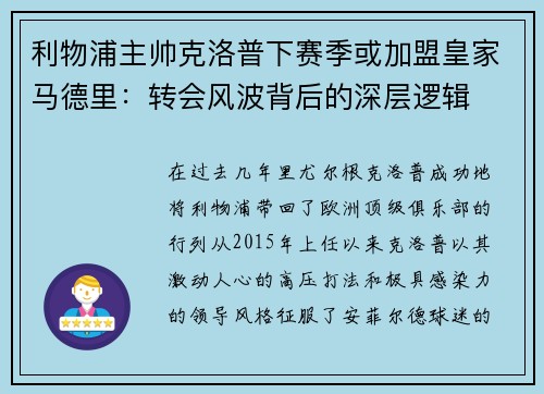 利物浦主帅克洛普下赛季或加盟皇家马德里：转会风波背后的深层逻辑