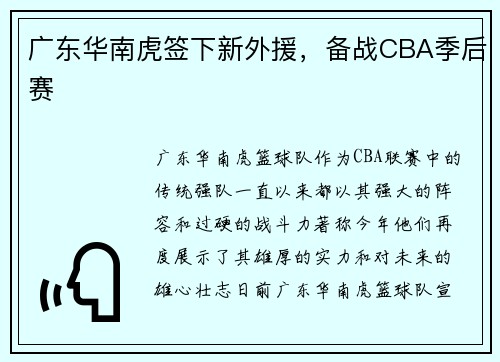 广东华南虎签下新外援，备战CBA季后赛