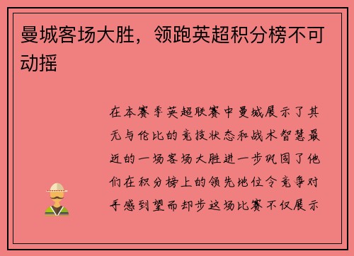 曼城客场大胜，领跑英超积分榜不可动摇