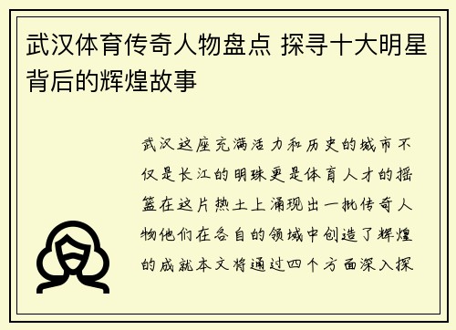 武汉体育传奇人物盘点 探寻十大明星背后的辉煌故事