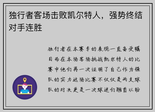 独行者客场击败凯尔特人，强势终结对手连胜