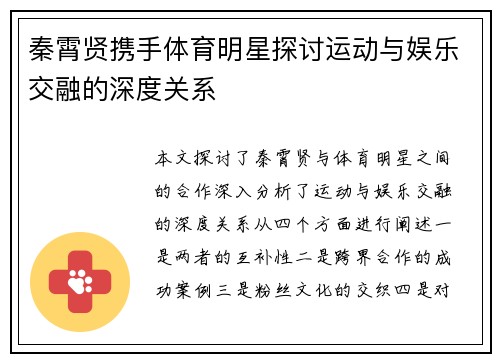 秦霄贤携手体育明星探讨运动与娱乐交融的深度关系
