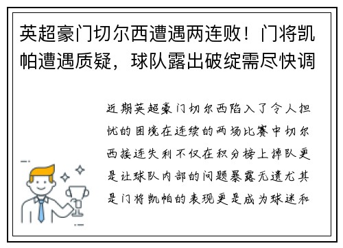 英超豪门切尔西遭遇两连败！门将凯帕遭遇质疑，球队露出破绽需尽快调整