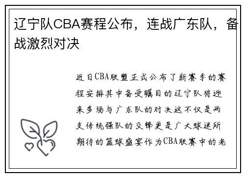 辽宁队CBA赛程公布，连战广东队，备战激烈对决