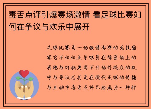 毒舌点评引爆赛场激情 看足球比赛如何在争议与欢乐中展开