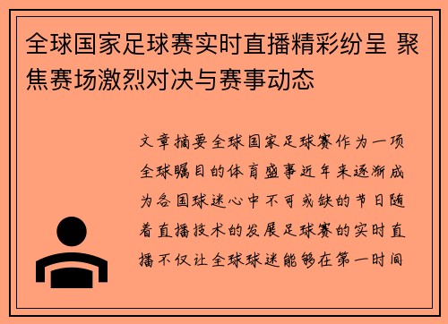 全球国家足球赛实时直播精彩纷呈 聚焦赛场激烈对决与赛事动态