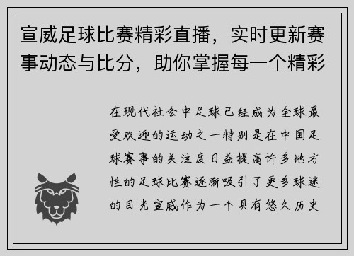 宣威足球比赛精彩直播，实时更新赛事动态与比分，助你掌握每一个精彩瞬间