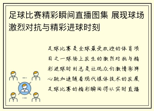 足球比赛精彩瞬间直播图集 展现球场激烈对抗与精彩进球时刻